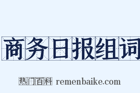 商务日报组词是什么意思的图片